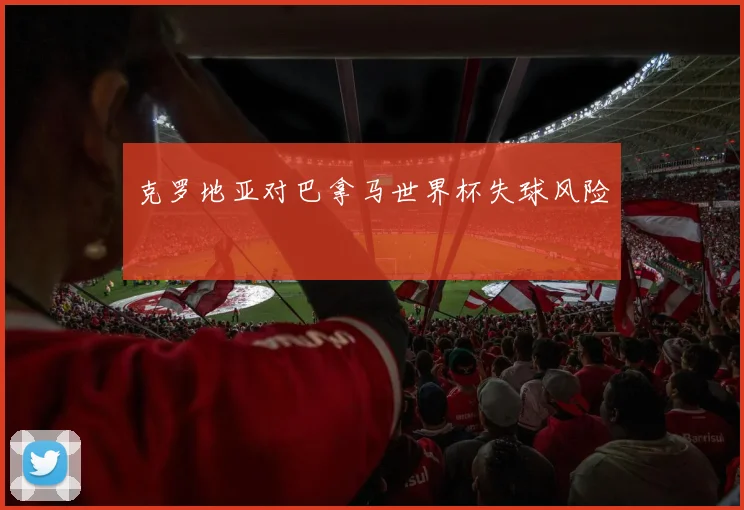 克罗地亚对巴拿马世界杯失球风险