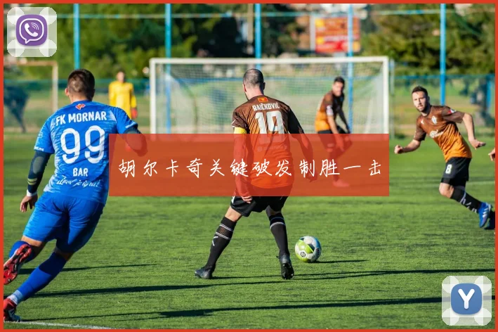 胡尔卡奇关键破发制胜一击