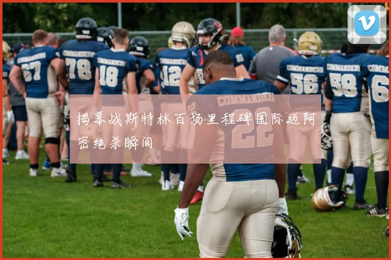 揭幕战斯特林百场里程碑国际迈阿密绝杀瞬间