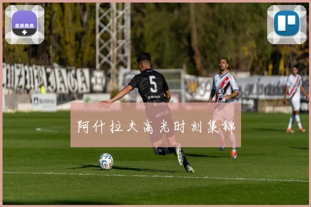 阿什拉夫高光时刻集锦