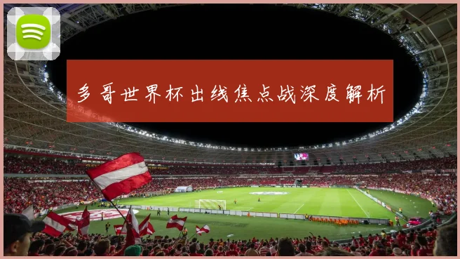 多哥世界杯出线焦点战深度解析
