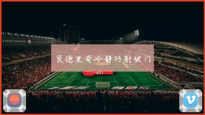 莫德里奇冷静巧射破门