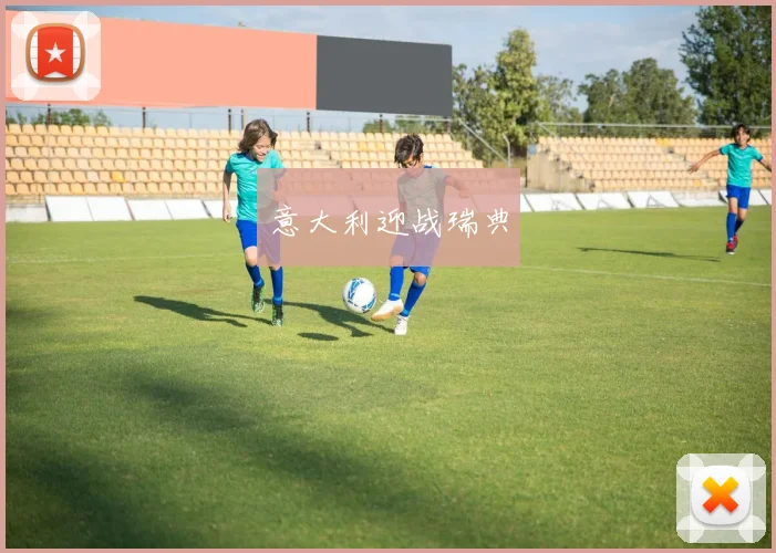 意大利迎战瑞典