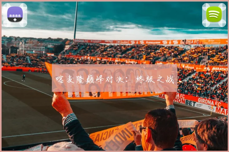 喀麦隆巅峰对决：终极之战