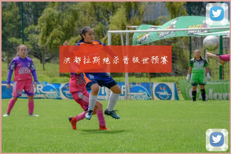洪都拉斯绝杀晋级世预赛