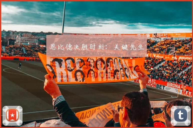恩比德决胜时刻：关键先生