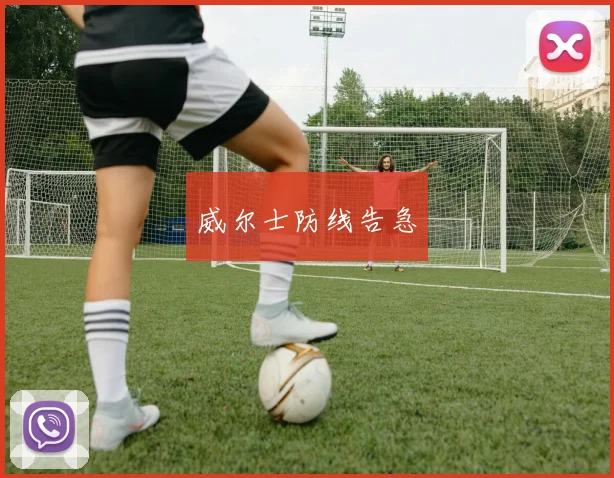威尔士防线告急