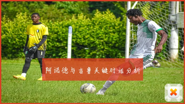 阿诺德与吉鲁关键对话分析