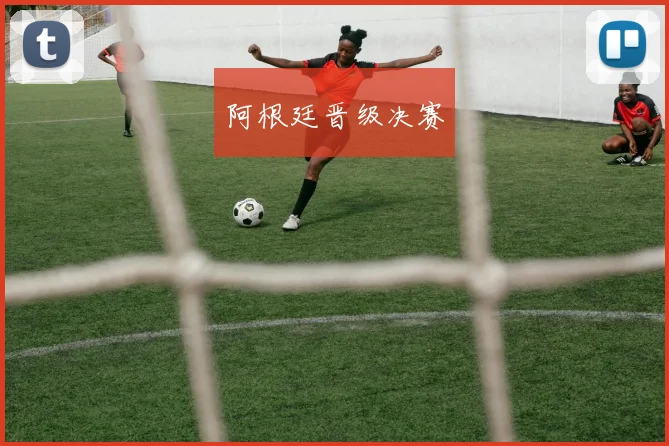 阿根廷晋级决赛