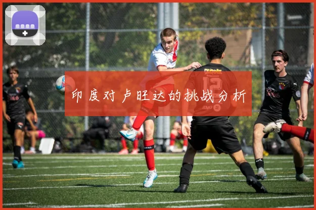 印度对卢旺达的挑战分析