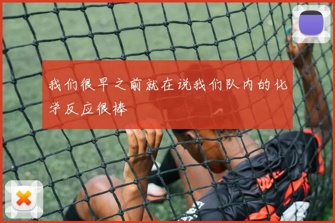 我们很早之前就在说我们队内的化学反应很棒