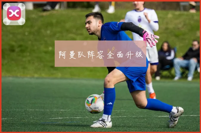 阿曼队阵容全面升级
