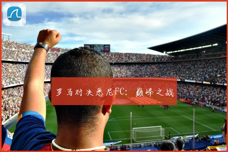 罗马对决悉尼FC：巅峰之战