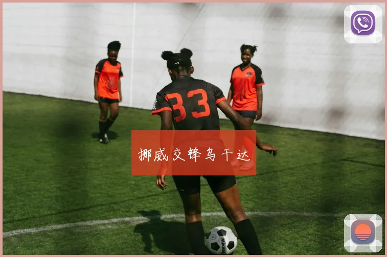 挪威交锋乌干达