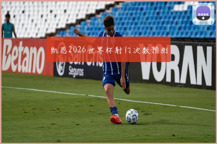 凯恩2026世界杯射门次数预测