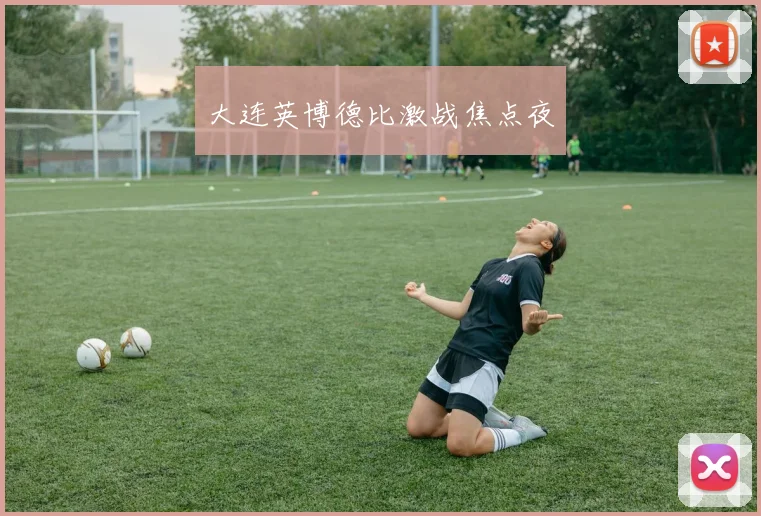 大连英博德比激战焦点夜