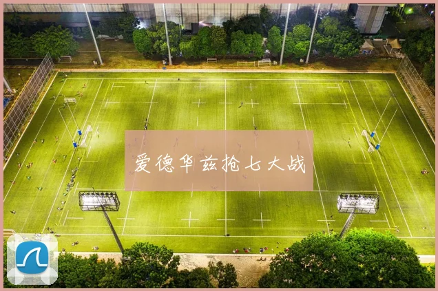 爱德华兹抢七大战
