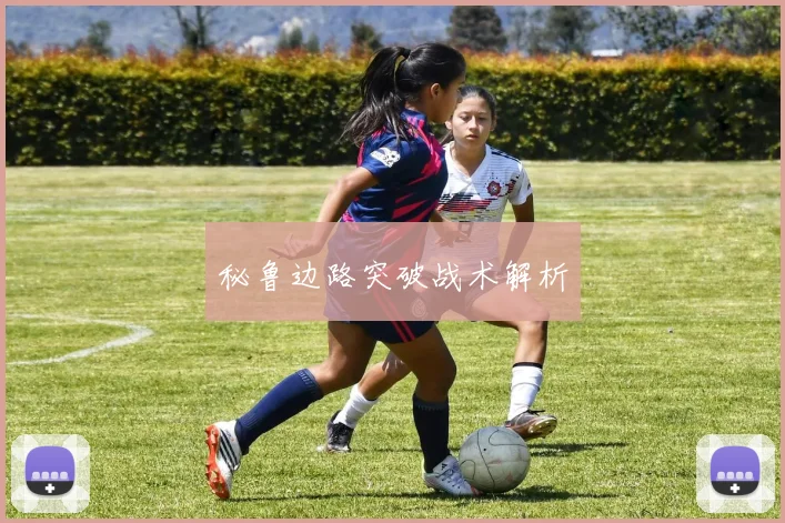 秘鲁边路突破战术解析