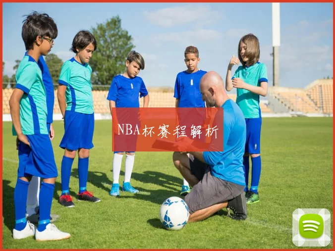 NBA杯赛程解析