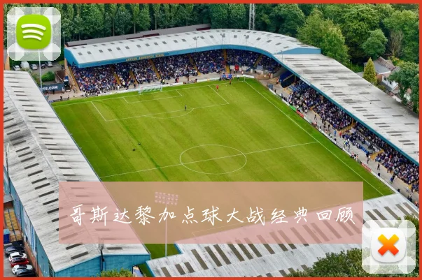 哥斯达黎加点球大战经典回顾