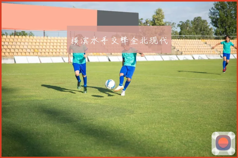 横滨水手交锋全北现代