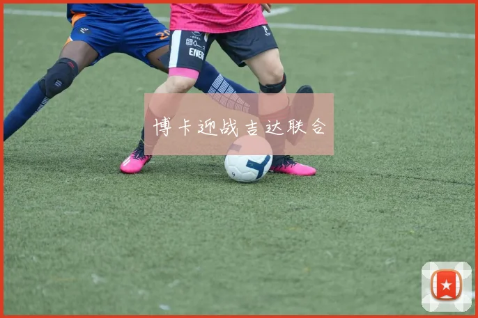 博卡迎战吉达联合