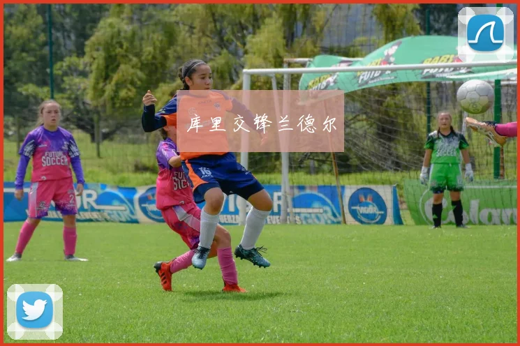 库里交锋兰德尔