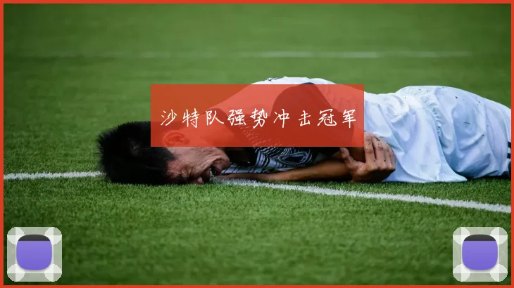 沙特队强势冲击冠军