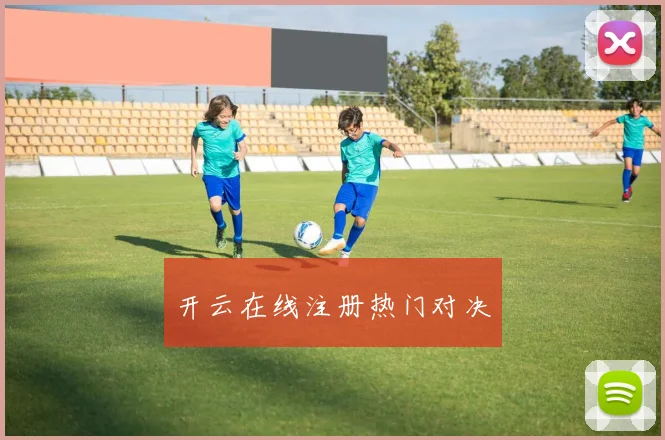 开云在线注册热门对决