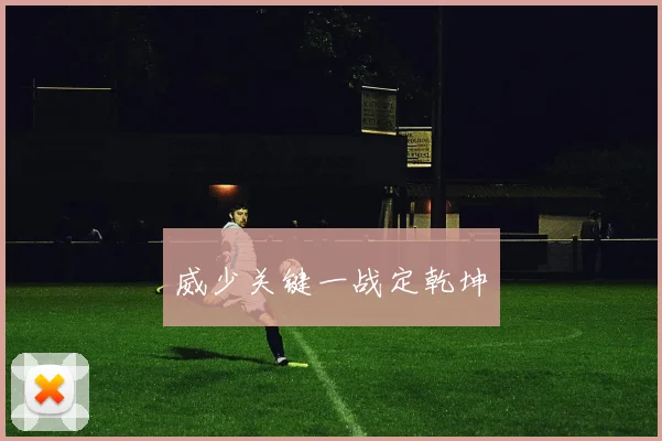 威少关键一战定乾坤