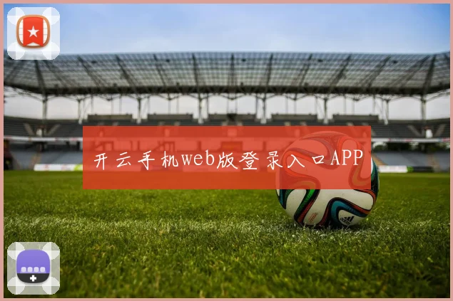 开云手机web版登录入口APP