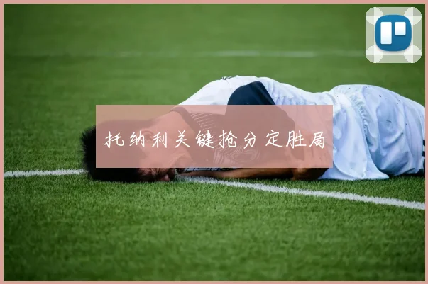 托纳利关键抢分定胜局