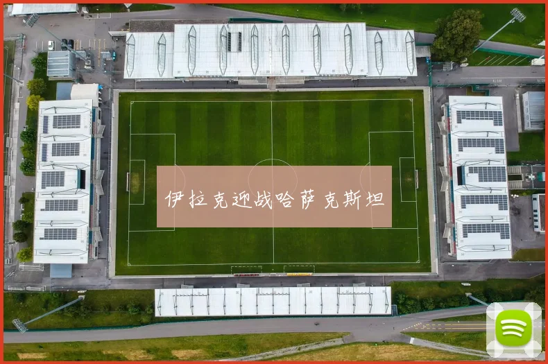 伊拉克迎战哈萨克斯坦