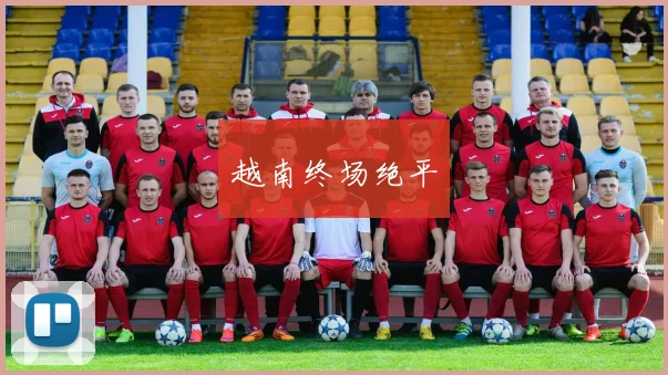 越南终场绝平