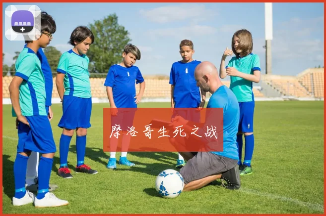 摩洛哥生死之战
