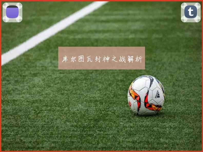 库尔图瓦封神之战解析