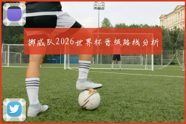 挪威队2026世界杯晋级路线分析