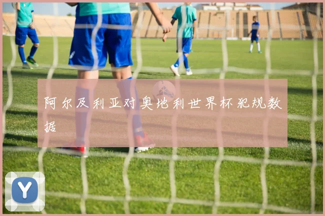 阿尔及利亚对奥地利世界杯犯规数据