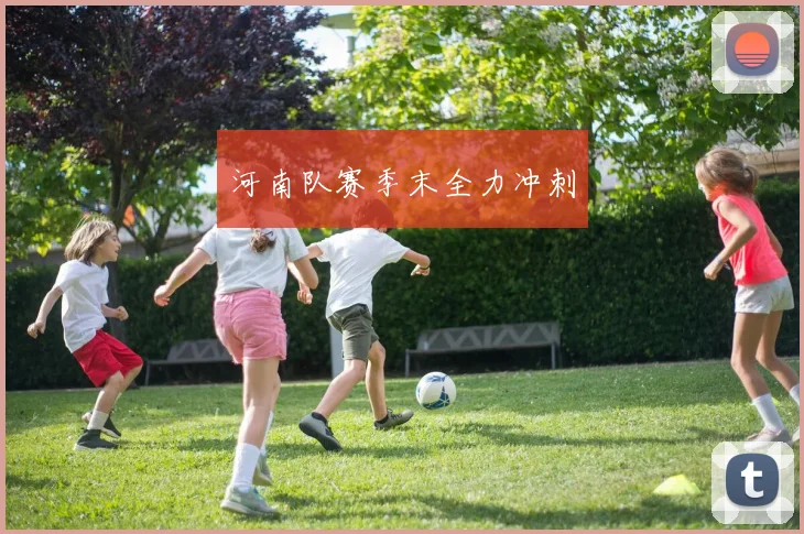 河南队赛季末全力冲刺