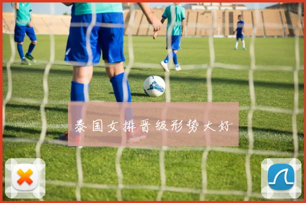 泰国女排晋级形势大好