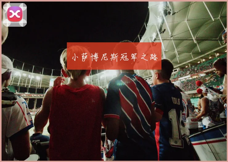 小萨博尼斯冠军之路