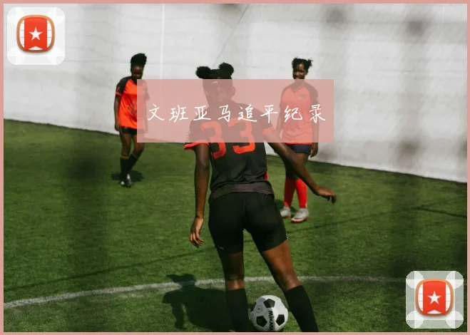 文班亚马追平纪录