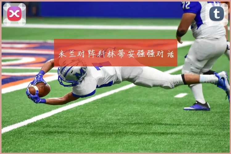 米兰对阵科林蒂安强强对话