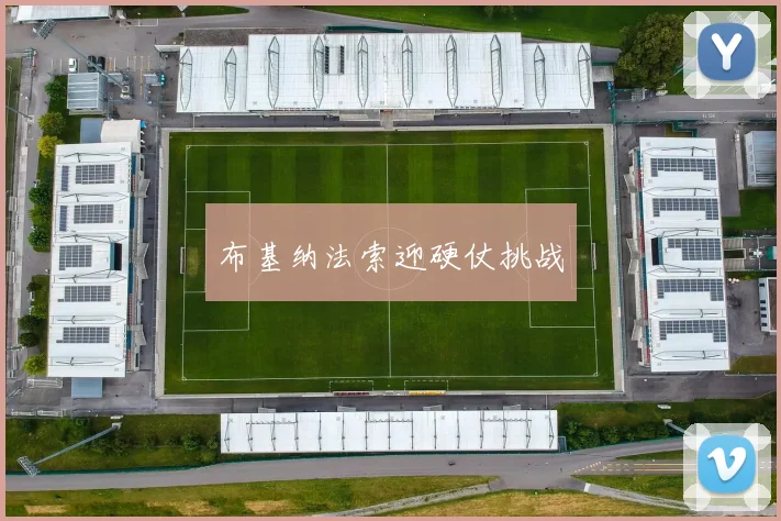 布基纳法索迎硬仗挑战