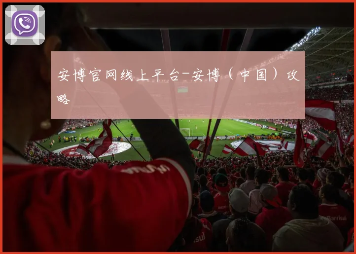 安博官网线上平台-安博（中国）攻略
