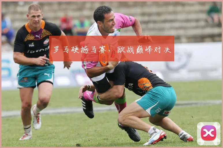 罗马硬撼马赛，欧战巅峰对决