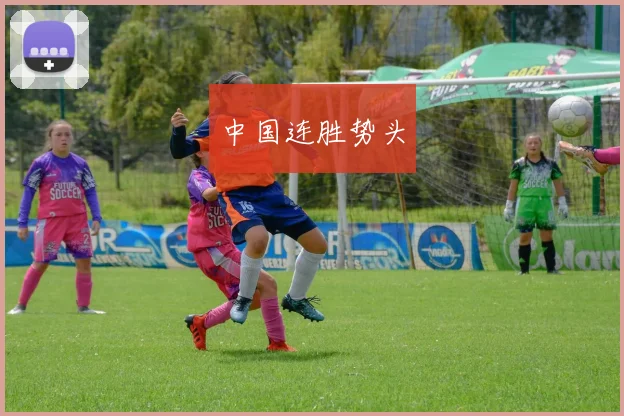 中国连胜势头