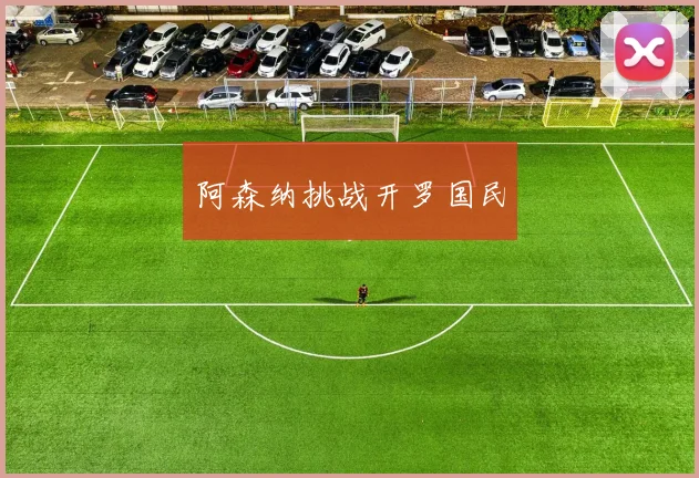 阿森纳挑战开罗国民