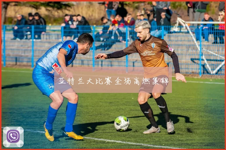 亚特兰大比赛全场高燃集锦
