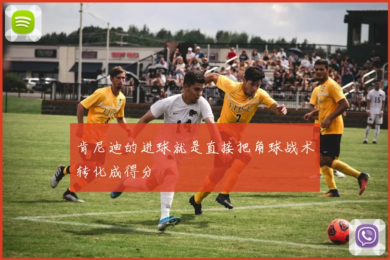 肯尼迪的进球就是直接把角球战术转化成得分